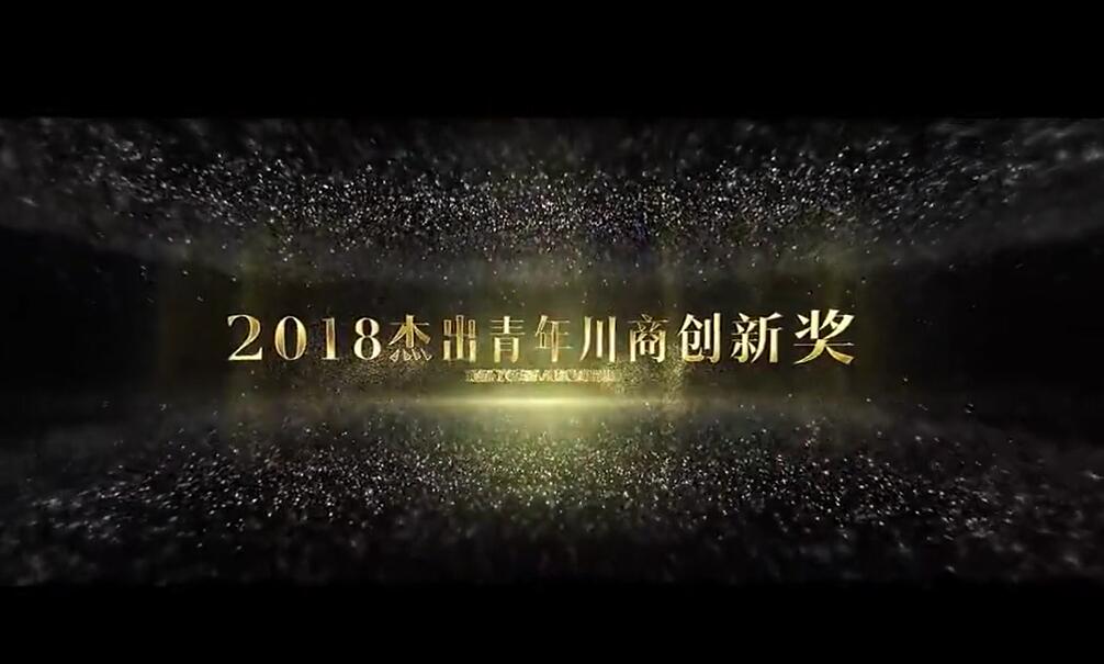 2018杰出青年川商創(chuàng)新獎(jiǎng)-唐也